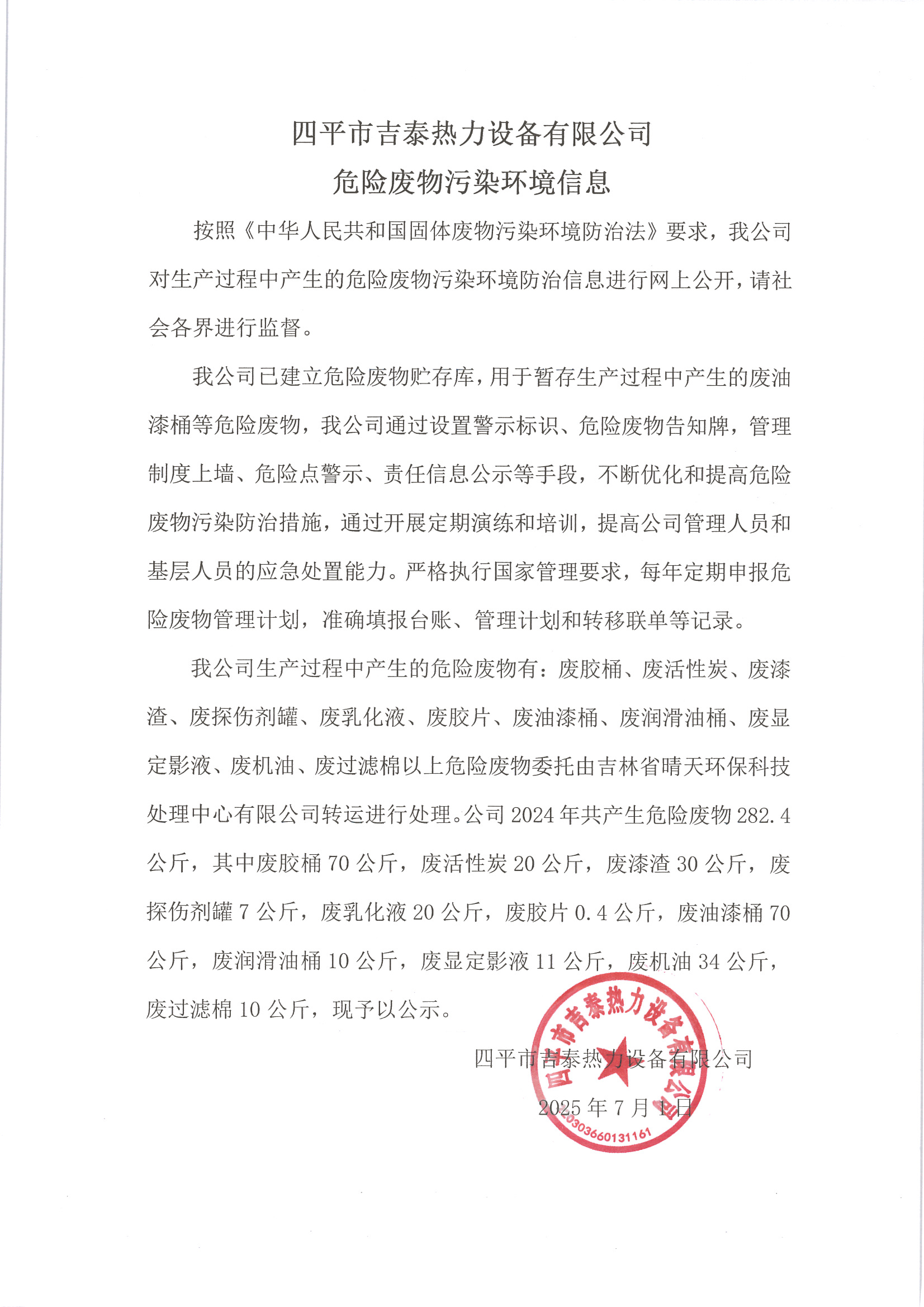 四平市吉泰熱力設備有限公司危險廢物污染環境信息 2025.07.01.jpg